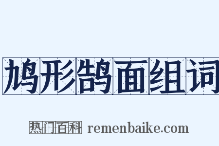 鸠形鹄面组词是什么意思的图片